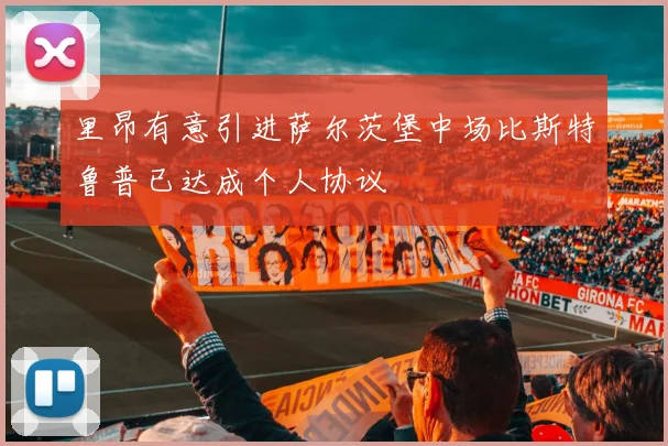 里昂有意引进萨尔茨堡中场比斯特鲁普已达成个人协议