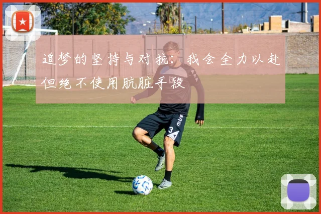 追梦的坚持与对抗：我会全力以赴但绝不使用肮脏手段