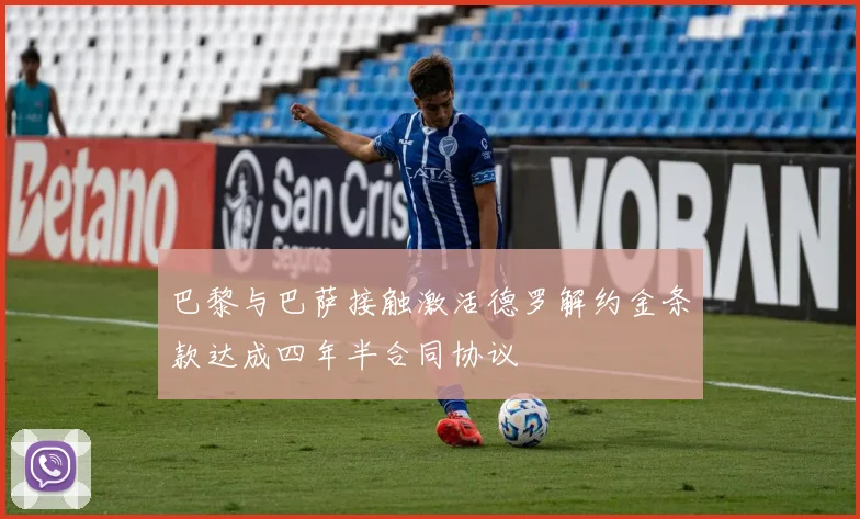 巴黎与巴萨接触激活德罗解约金条款达成四年半合同协议