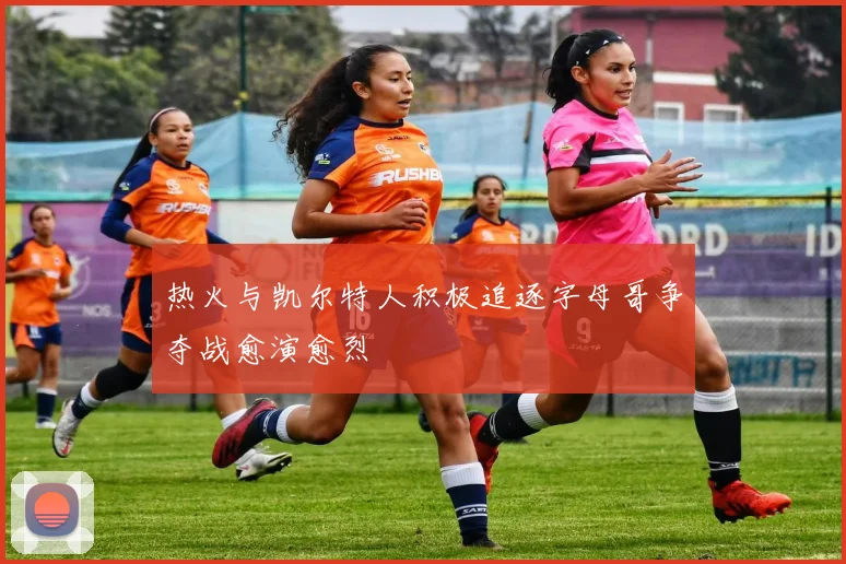 热火与凯尔特人积极追逐字母哥争夺战愈演愈烈