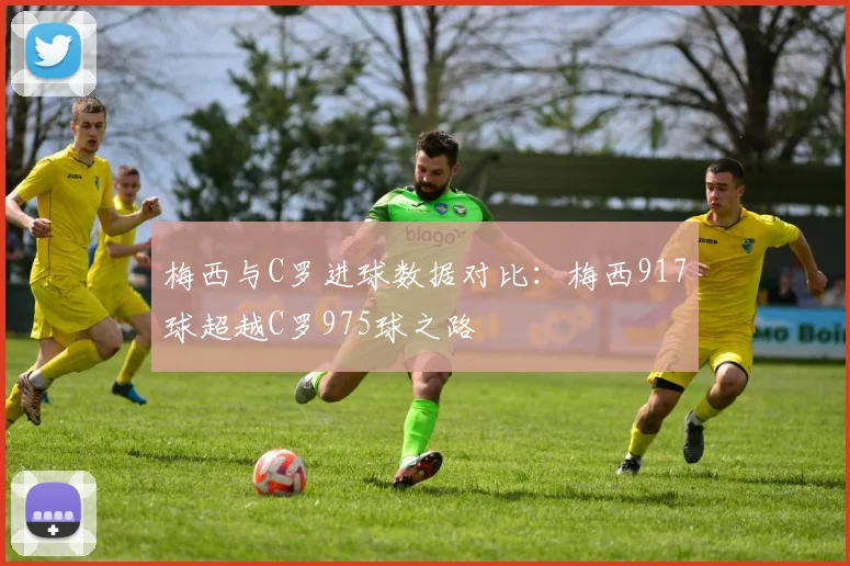 梅西与C罗进球数据对比：梅西917球超越C罗975球之路