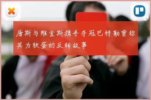 唐斯与维金斯携手夺冠巴特勒曾称其为软蛋的反转故事