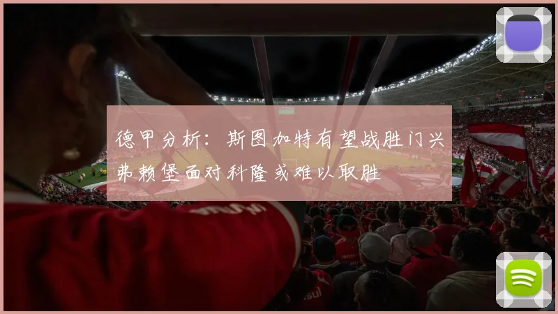 德甲分析：斯图加特有望战胜门兴弗赖堡面对科隆或难以取胜
